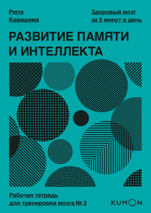 Развитие памяти и интеллекта