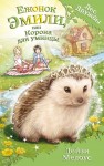 Jeżyk Emily, lub Korona dla mądrali (po rosyjsku)