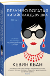 Безумно богатая китайская девушка