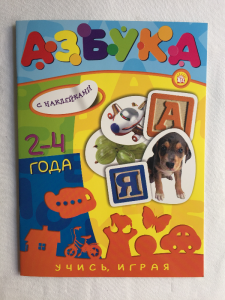 Abecadło z naklejkami. Dla dzieci w wieku 2-4 lata (po rosyjsku)