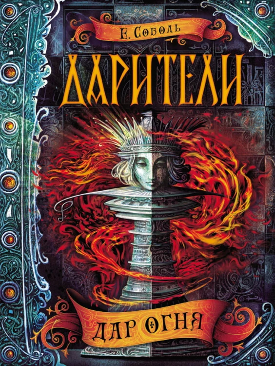 Дарители.Дар огня.jpg