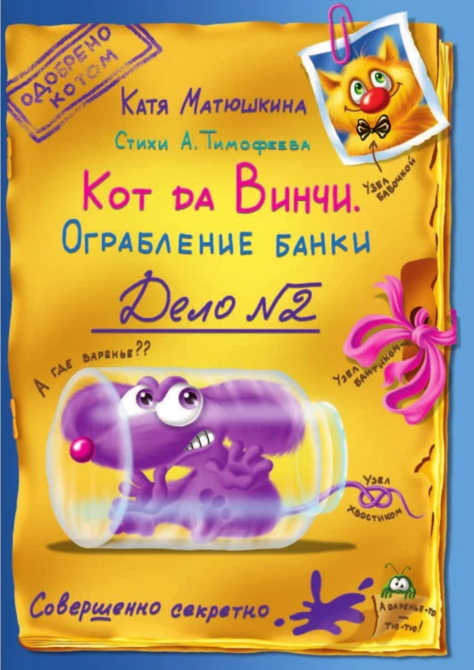 Кот да Винчи. Ограбление банки