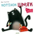 978-5-91982-512-8_Shmyak_The_Cat_rus_COVER_pg3.jpg