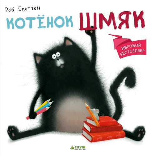 978-5-91982-512-8_Shmyak_The_Cat_rus_COVER_pg3.jpg