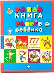 Умная книга для умного ребенка. 777 логических игр и головоломок