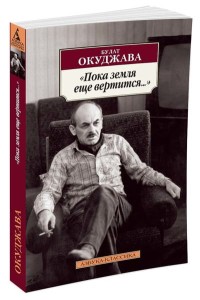 "Пока земля еще вертится..."