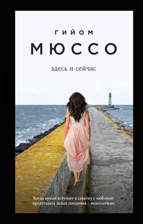 мюссо.jpg
