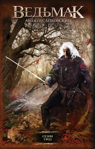 ведьмак.jpg