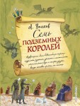 Siedmiu podziemnych królów (po rosyjsku)
