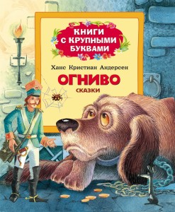 Огниво. Книги с крупными буквами