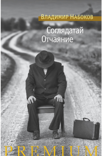 Screenshot_2020-07-22 Купить книгу «Соглядатай Отчаяние», Владимир Набоков Издательство «Азбука», ISBN 978-5-389-12759-3.png