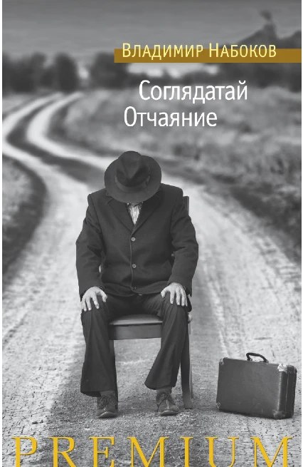 Screenshot_2020-07-22 Купить книгу «Соглядатай Отчаяние», Владимир Набоков Издательство «Азбука», ISBN 978-5-389-12759-3.png