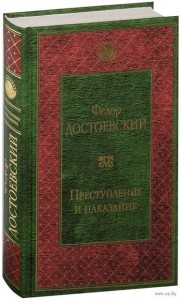 Преступление и наказание