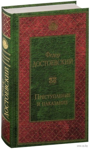 Prestuplenie_i_nakazanie_Fedor_Dostoevskiy.jpg