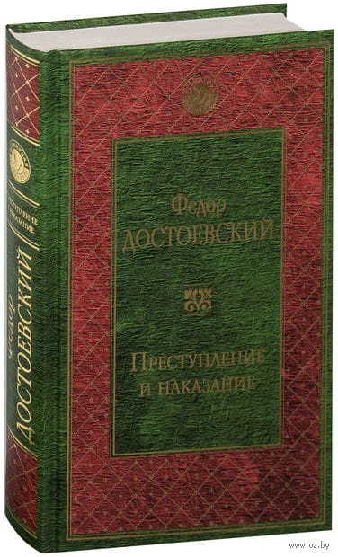 Prestuplenie_i_nakazanie_Fedor_Dostoevskiy.jpg