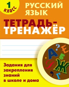 Русский язык. 1 класс. Тетрадь-тренажёр