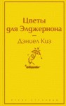 Цветы для Элджернона