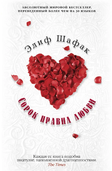 Screenshot_2020-07-08 Купить книгу «Сорок правил любви», Элиф Шафак Издательство «Азбука», ISBN 978-5-389-09680-6.png