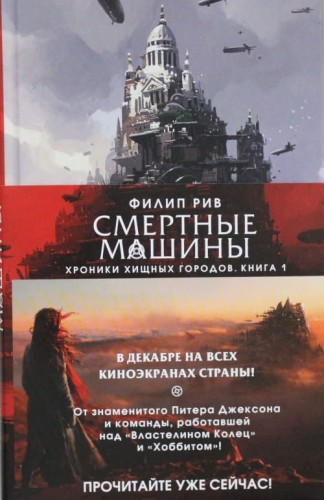 Смертные машины.jpg