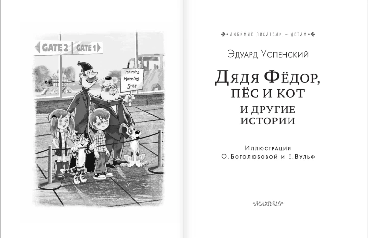 Дядя Федор, пес и кот и другие истории