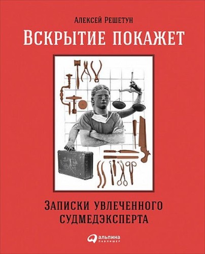 вскрытие.jpg