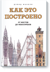 Как это построено. От мостов до небоскребов. Иллюстрированная энциклопедия