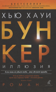 Бункер. Иллюзия