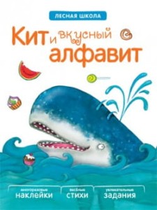 Кит и вкусный алфавит (Лесная школа), книга с многоразовыми наклейками