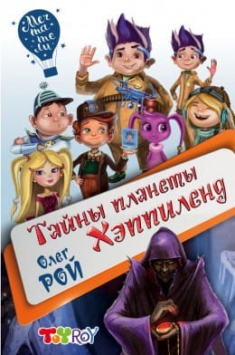 tayny-planety-heppilend.jpg
