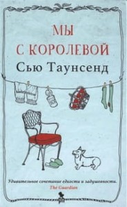Królowa i ja (po rosyjsku)
