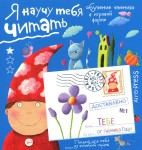 Listy dla Ciebie. Nauczę Ciebie czytać. Poziom 1 (po rosyjsku)