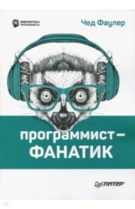 Программист-фанатик