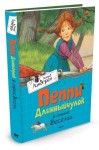 Pippi Pończoszanka w krainie Weselii (po rosyjsku)