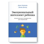 Эмоциональный интеллект ребенка. Практическое руководство для родителей