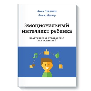 Эмоциональный интеллект ребенка. Практическое руководство для родителей