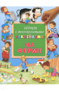 Играем с многоразовыми наклейками. На ферме