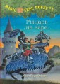 рыцарь.jpg