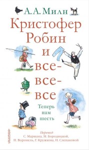 Christopher Robin i wszyscy inni. Teraz mamy sześć (po rosyjsku)