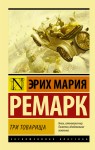 Trzej towarzysze (po rosyjsku)