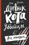 Dziennik kota-mordercy. Wszystkie historie (po rosyjsku)