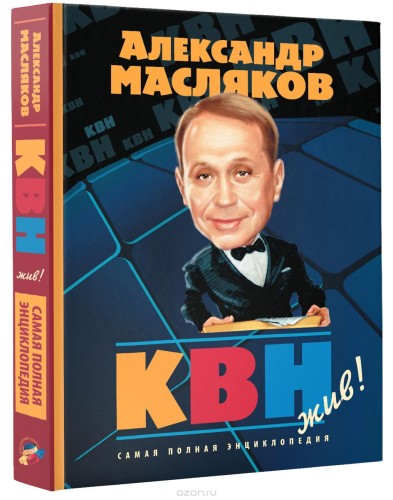 КВН жив!.jpg