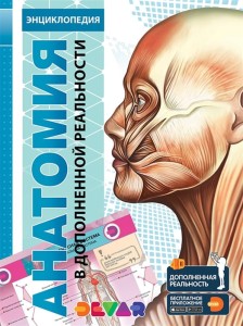 Анатомия. 4D Энциклопедия в дополненной реальности