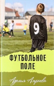 Футбольное поле