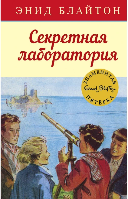 Screenshot_2020-07-22 Купить книгу «Секретная лаборатория», Энид Блайтон Издательство «Махаон», ISBN 978-5-389-10794-6.png