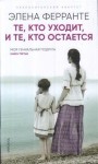 Те, кто уходит, и те, кто остаётся (Книга 3 из серии "Неаполитанский квартет")