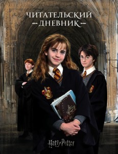 Harry Potter. Dziennik czytelnika (po rosyjsku)