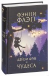 Daisy Fay i cudotwórca (po rosyjsku)