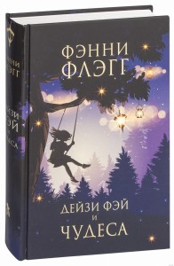 Дейзи Фэй и чудеса