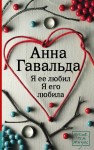 Я её любил. Я его любила
