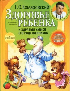 Здоровье ребёнка и здравый смысл его родственников